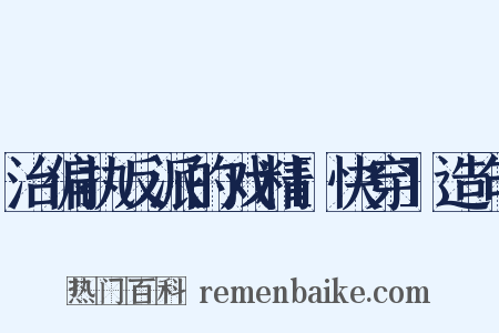 治偏执反派的戏精[快穿]造句是什么意思的图片